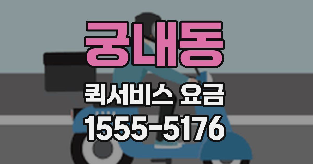 궁내동 퀵서비스 요금