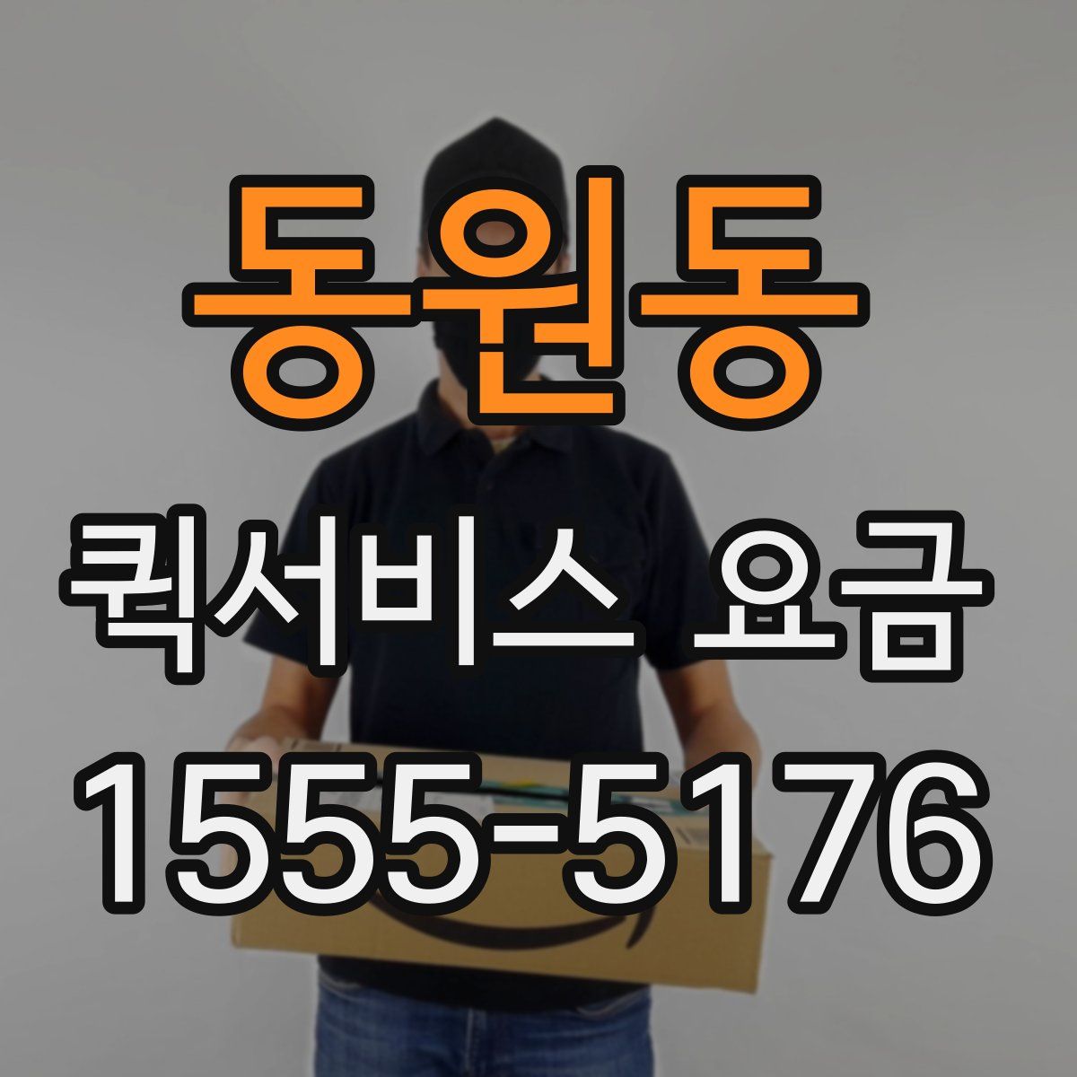 동원동 퀵서비스 요금