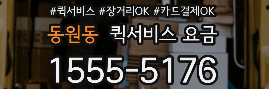 동원동 퀵서비스 요금