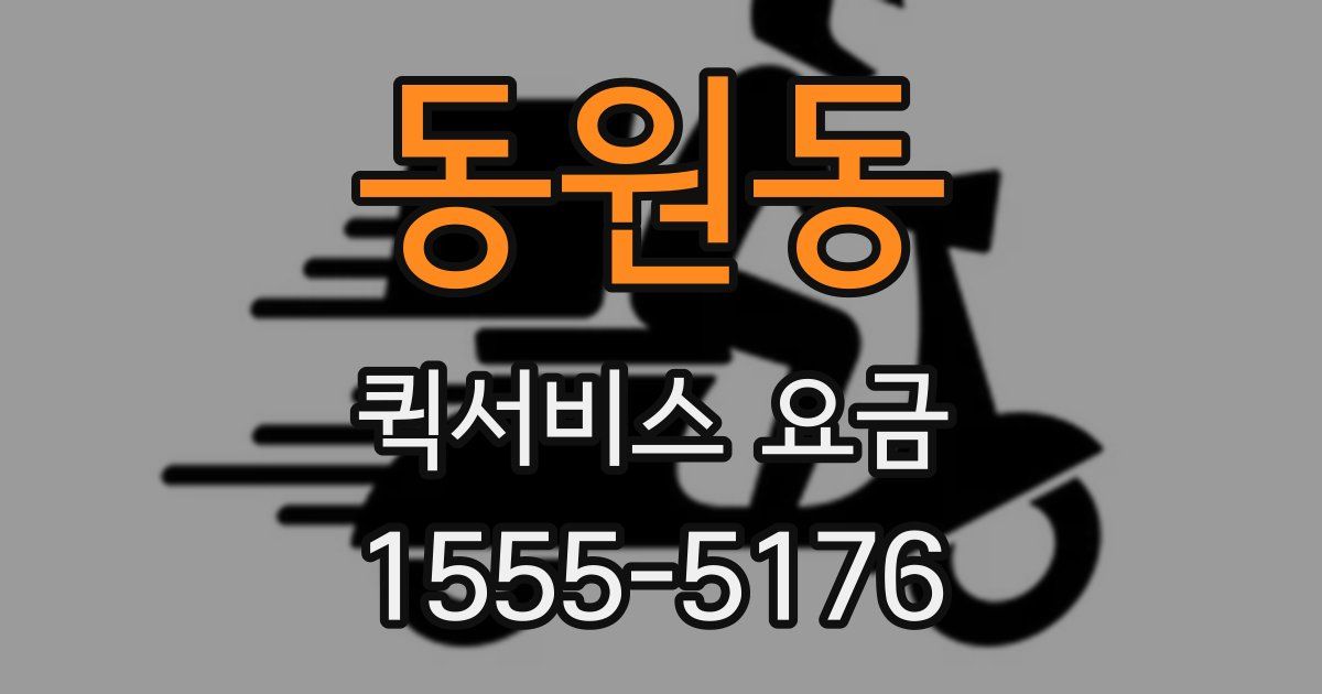 동원동 퀵서비스 요금
