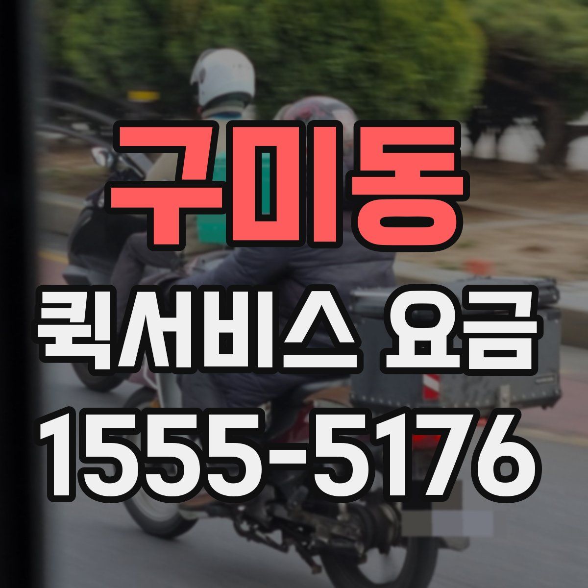 구미동 퀵서비스 요금