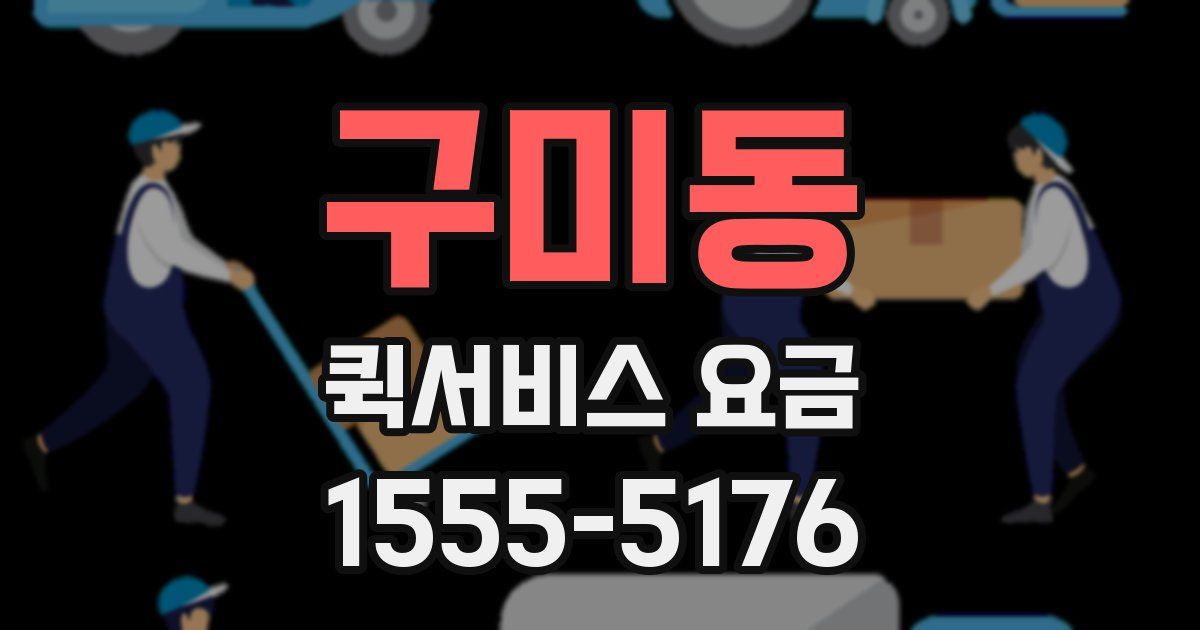 구미동 퀵서비스 요금
