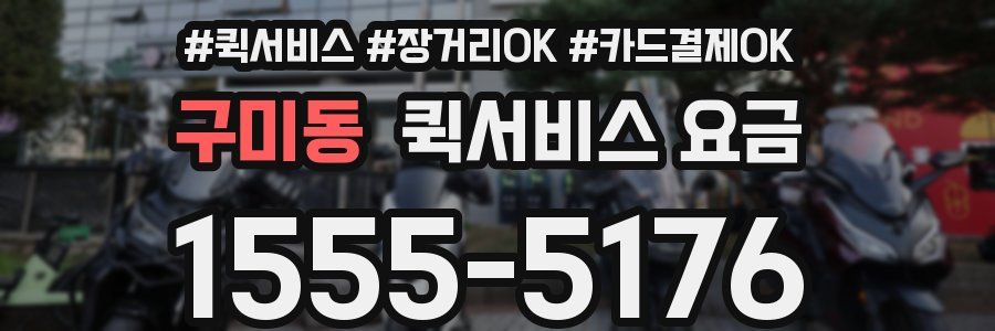 구미동 퀵서비스 요금