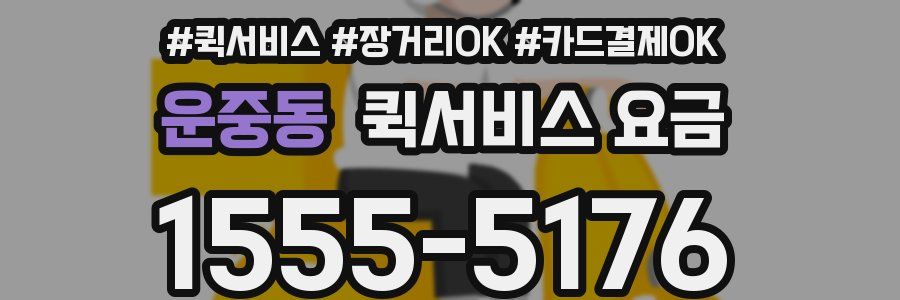 운중동 퀵서비스 요금
