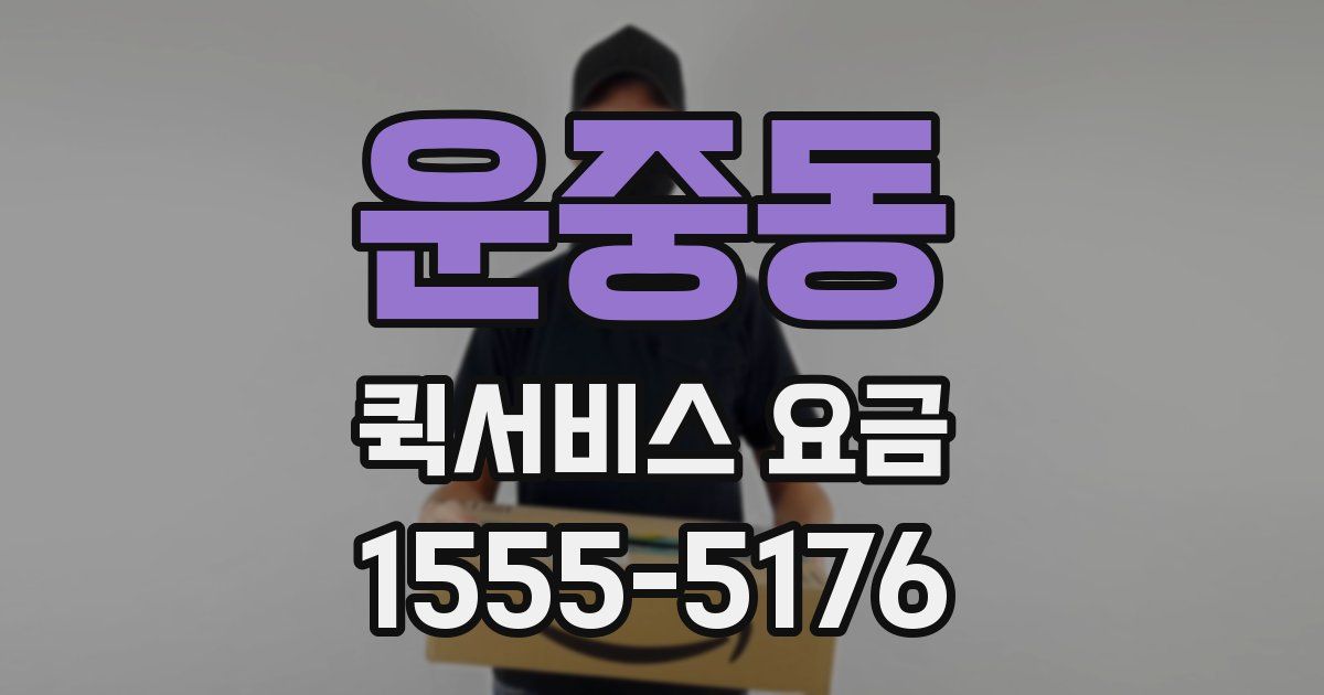 운중동 퀵서비스 요금