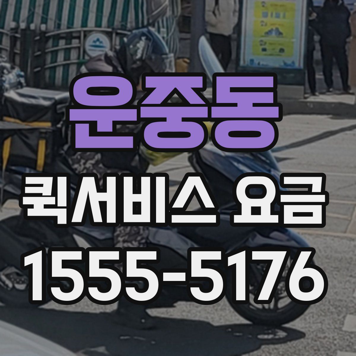 운중동 퀵서비스 요금