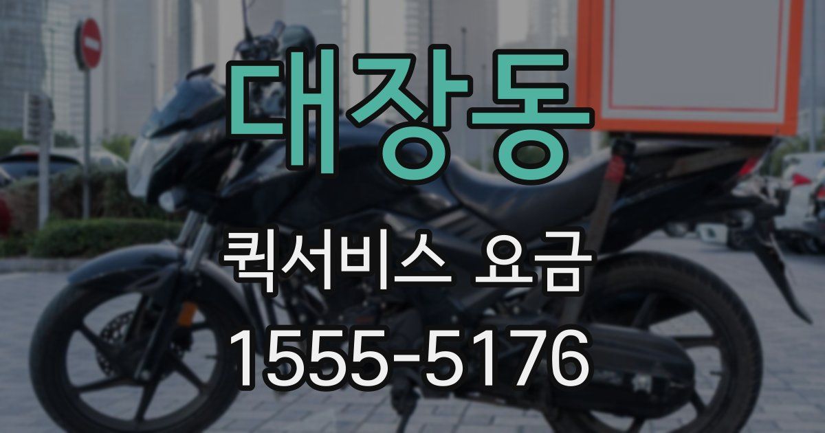 대장동 퀵서비스 요금
