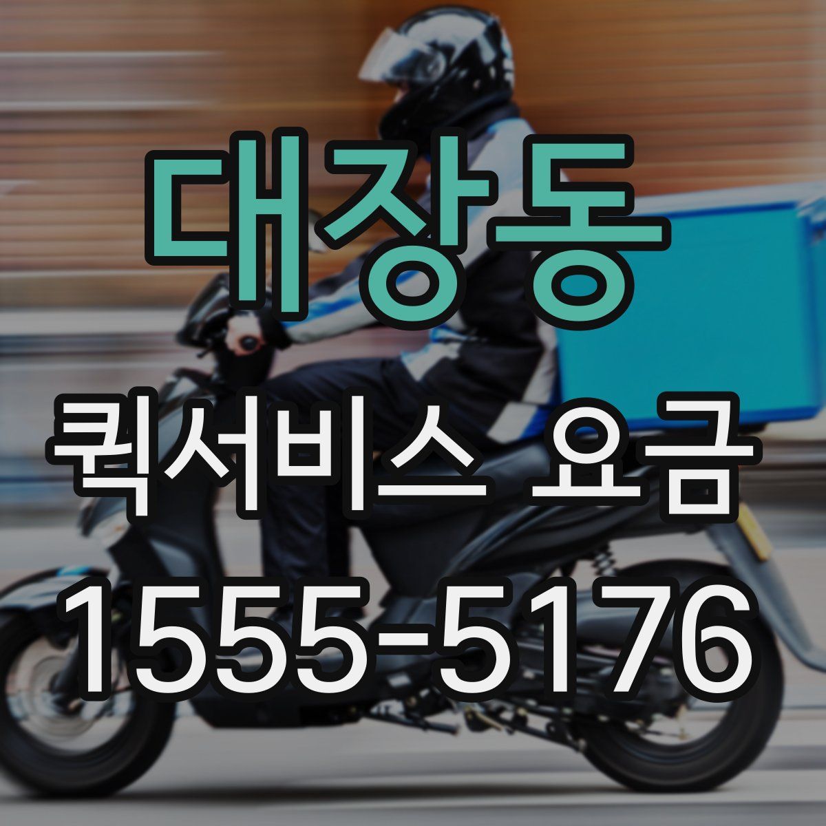 대장동 퀵서비스 요금