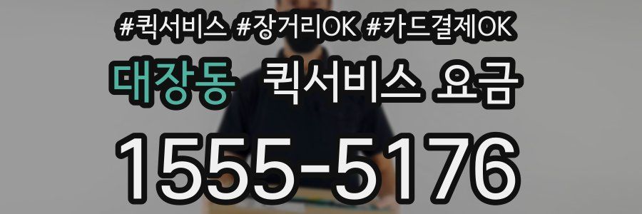 대장동 퀵서비스 요금