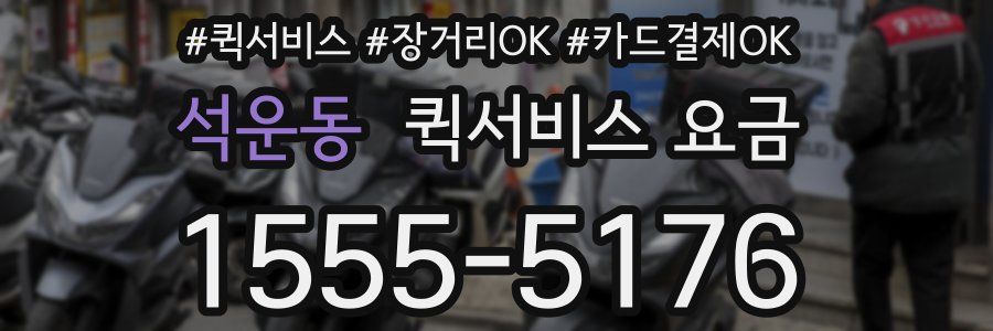 석운동 퀵서비스 요금