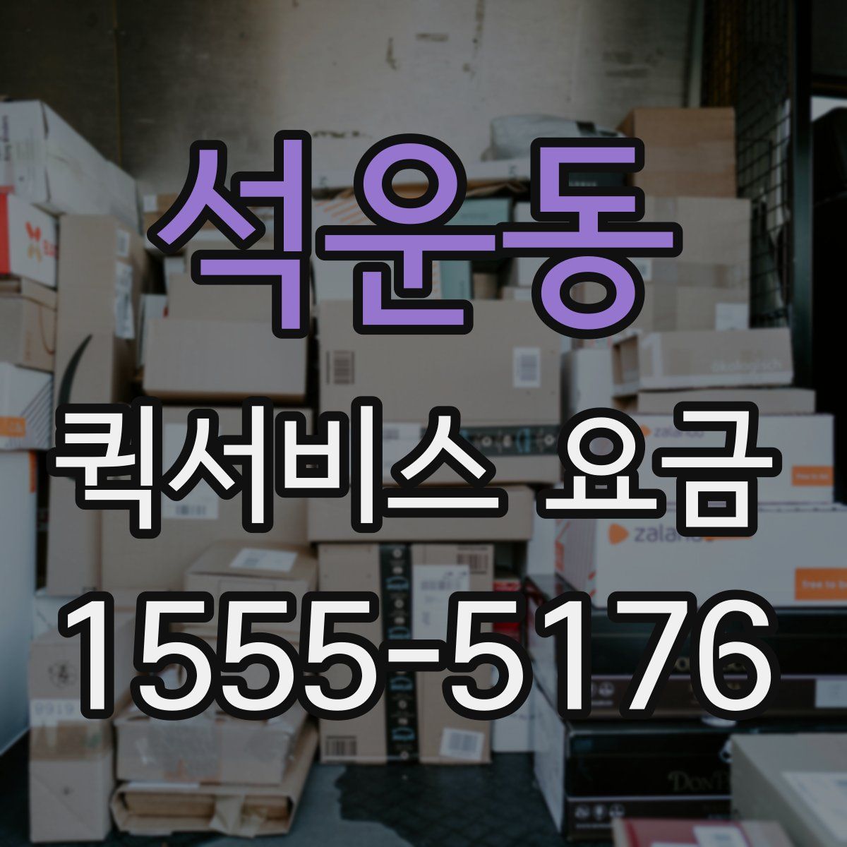 석운동 퀵서비스 요금