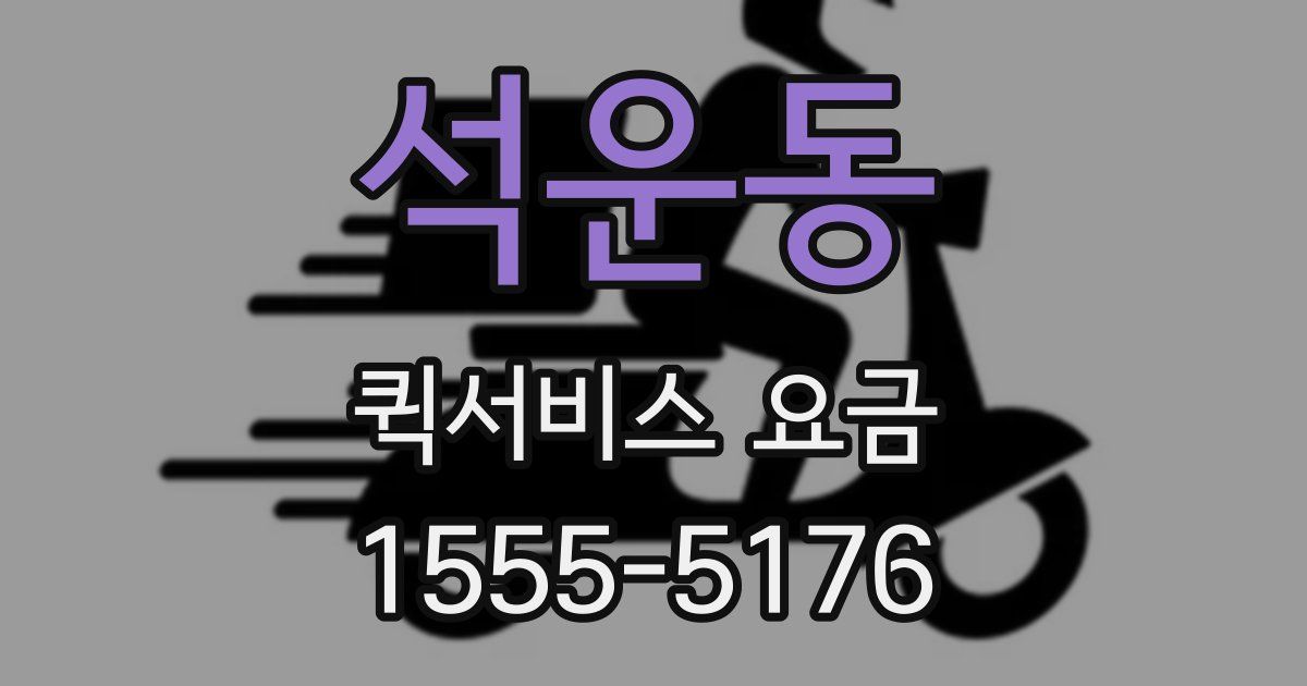 석운동 퀵서비스 요금