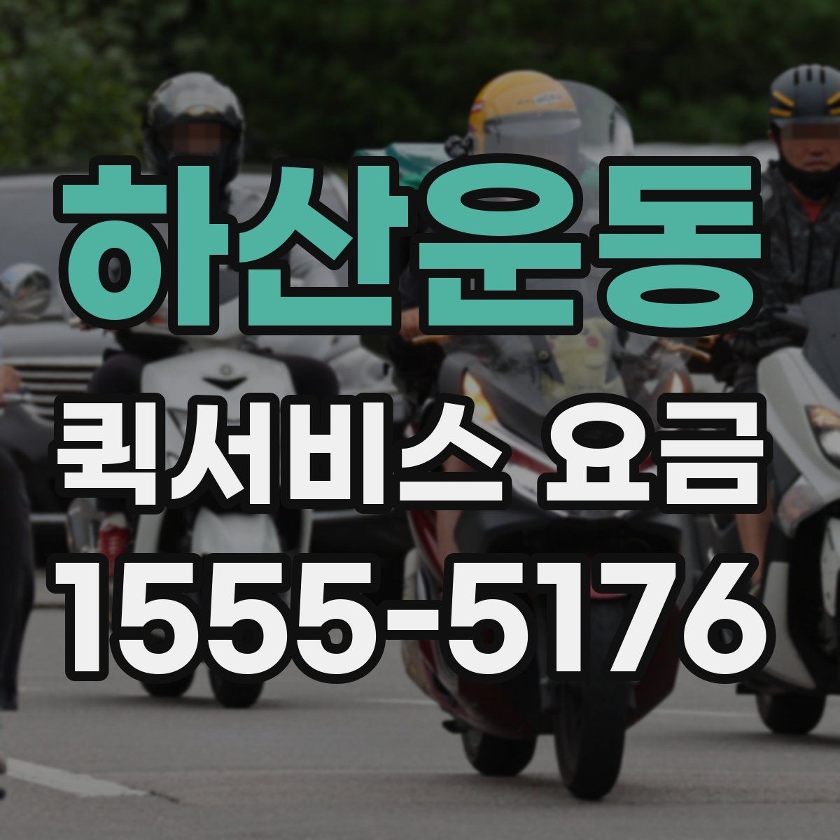 하산운동 퀵서비스 요금 상담 전 확인해야 할 조건