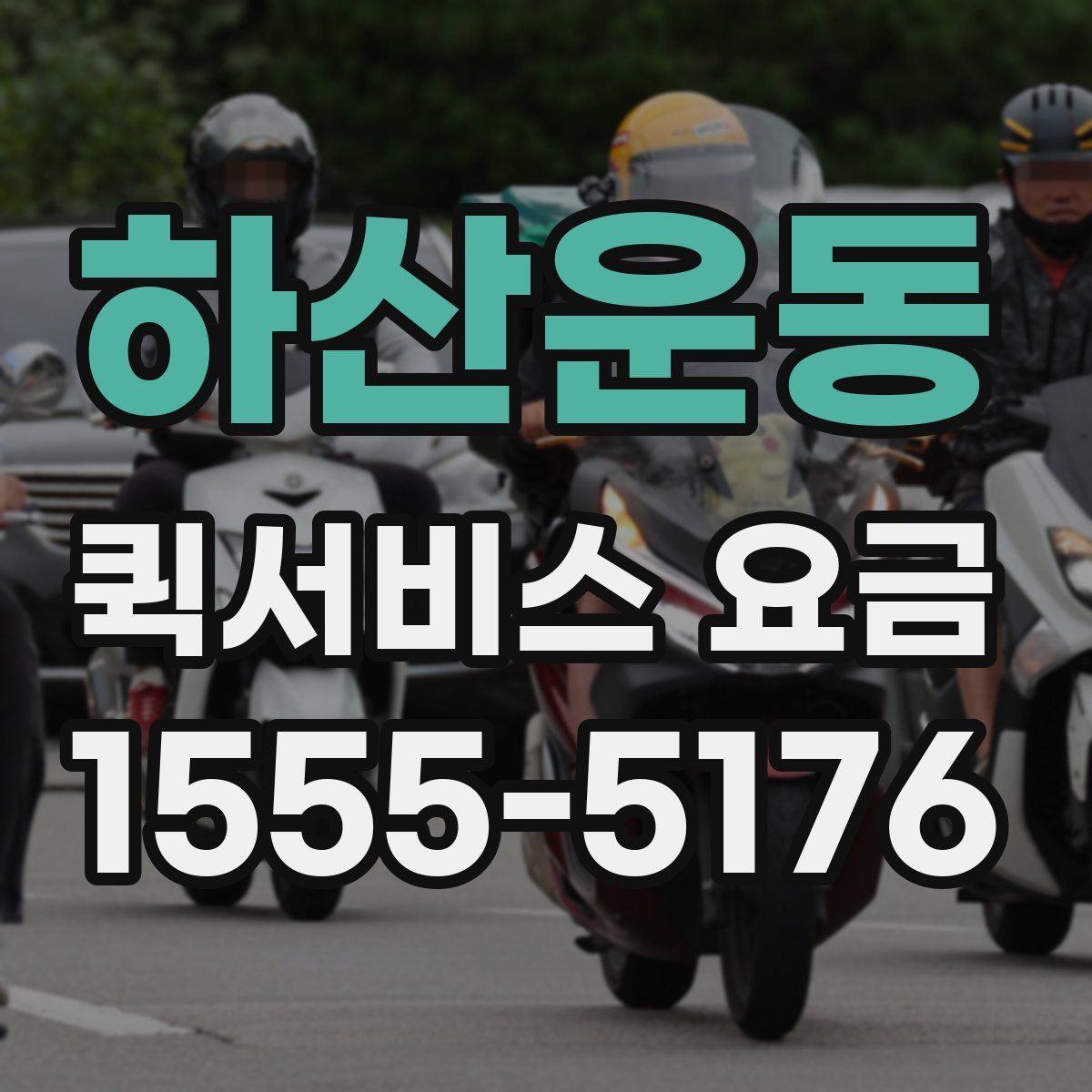 하산운동 퀵서비스 요금