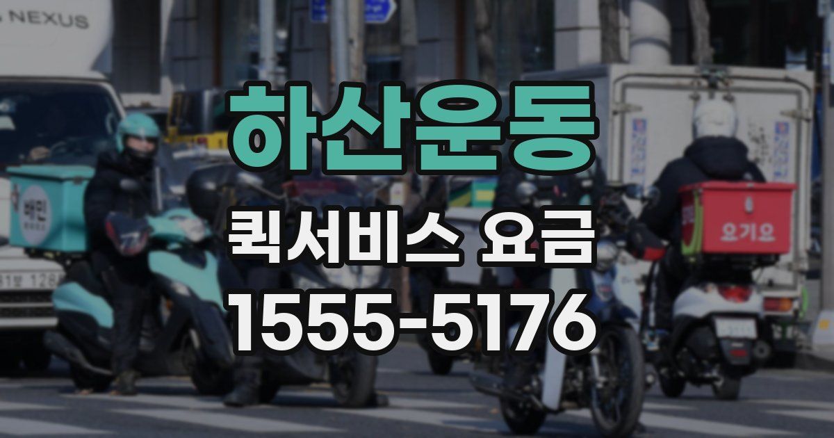 하산운동 퀵서비스 요금