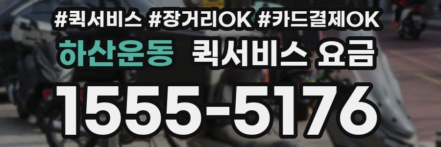 하산운동 퀵서비스 요금