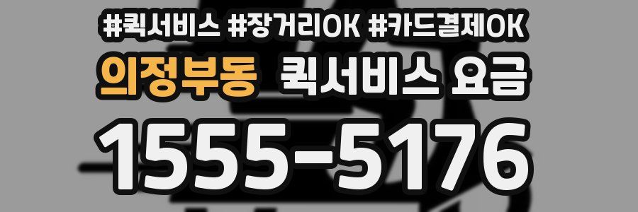 의정부동 퀵서비스 요금