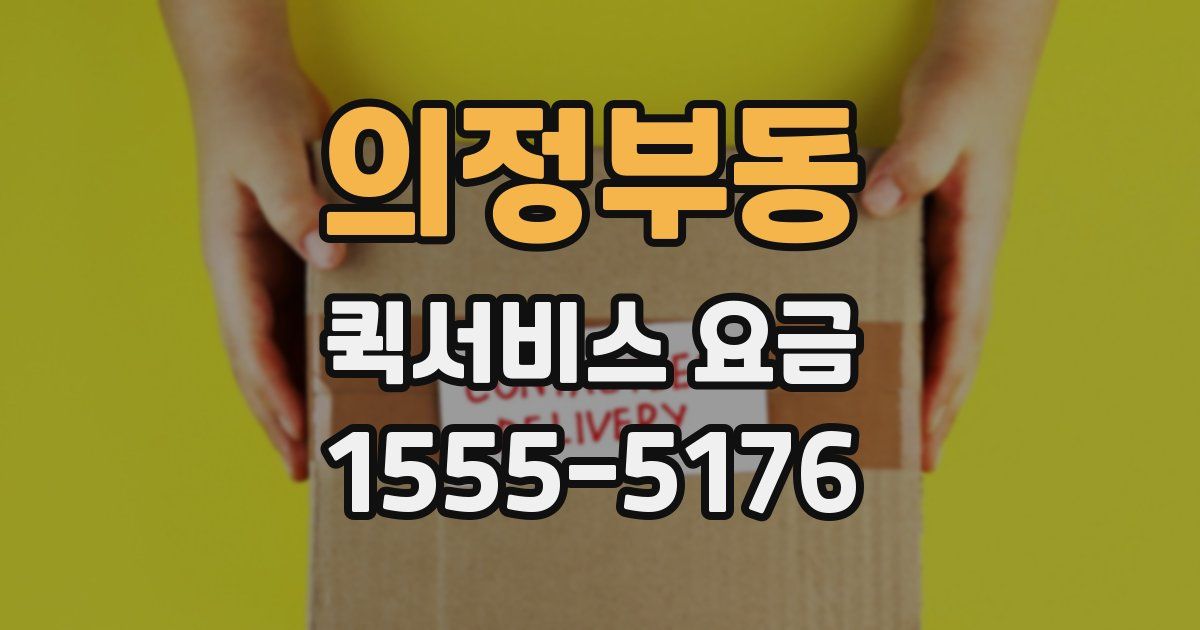 의정부동 퀵서비스 요금