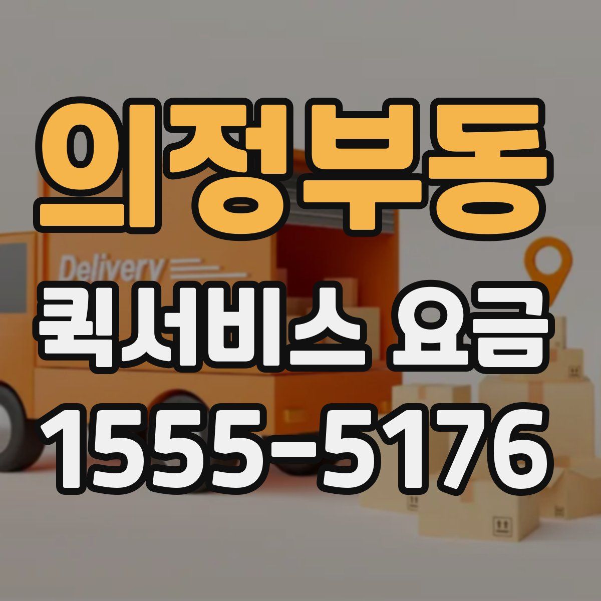 의정부동 퀵서비스 요금