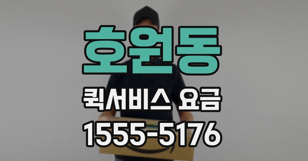 호원동 퀵서비스 요금