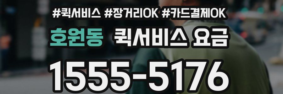 호원동 퀵서비스 요금
