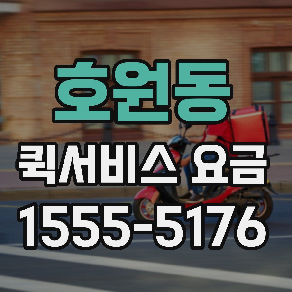 호원동 퀵서비스 요금