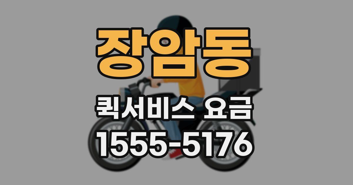 장암동 퀵서비스 요금