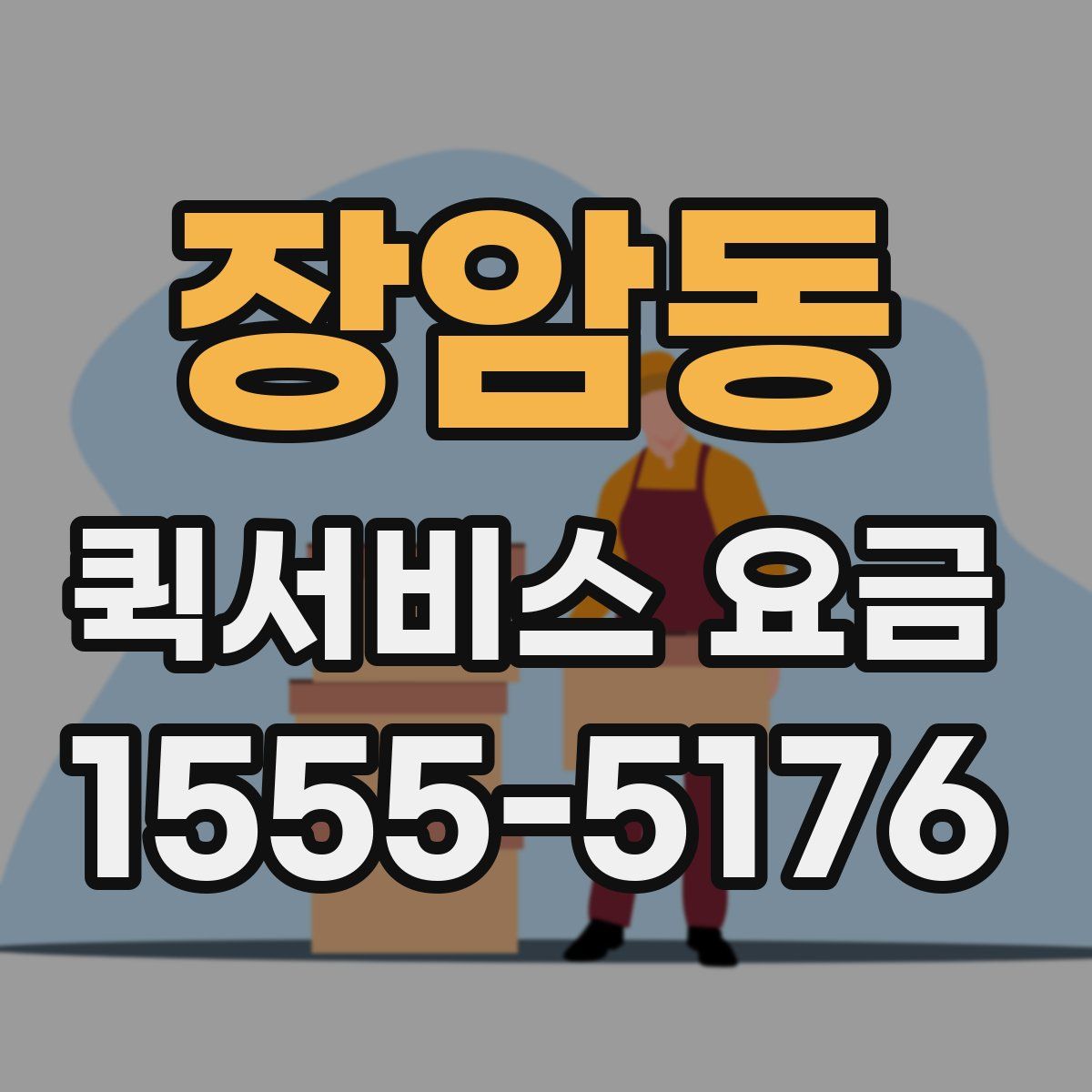 장암동 퀵서비스 요금