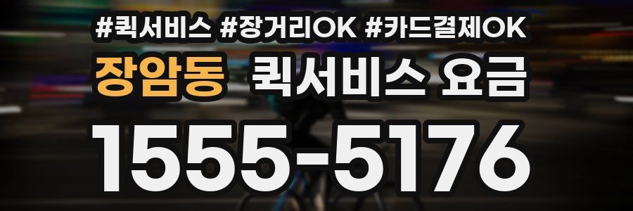 장암동 퀵서비스 요금