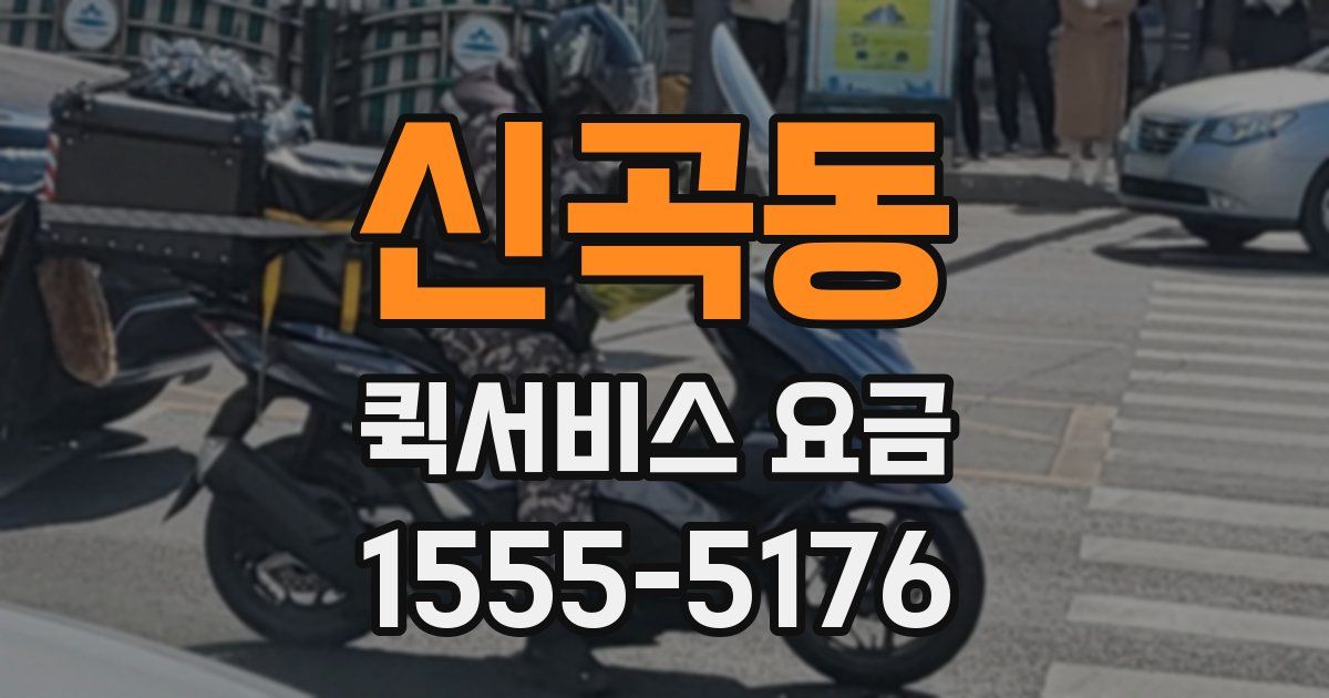 신곡동 퀵서비스 요금