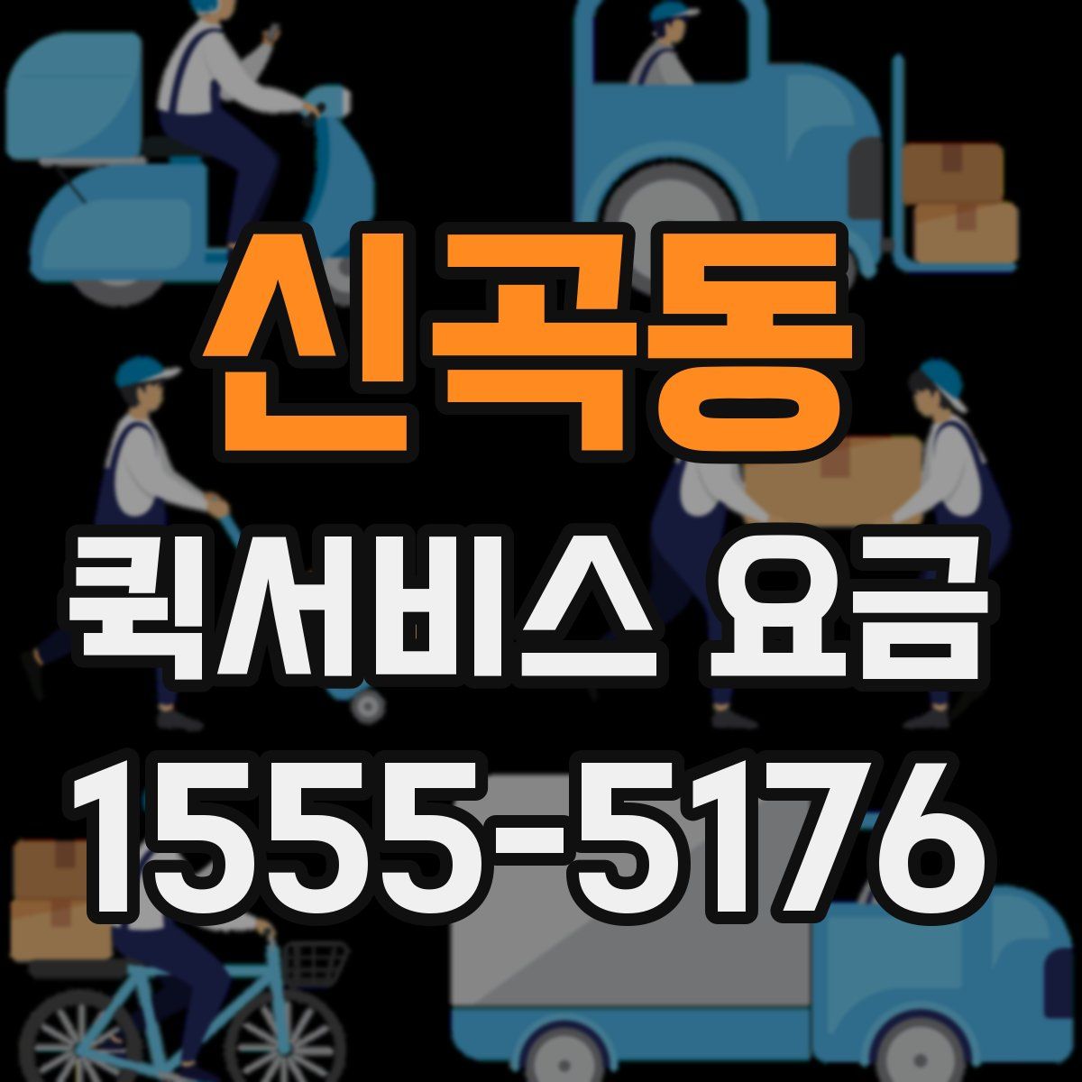 신곡동 퀵서비스 요금