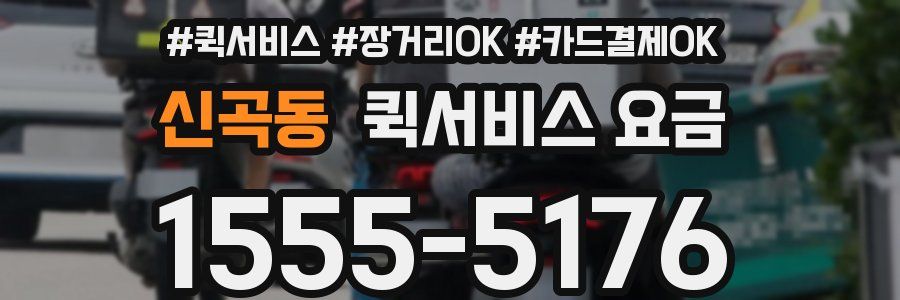 신곡동 퀵서비스 요금
