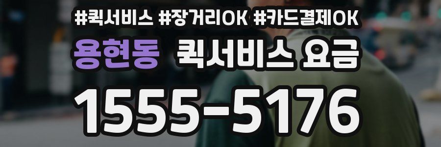 용현동 퀵서비스 요금