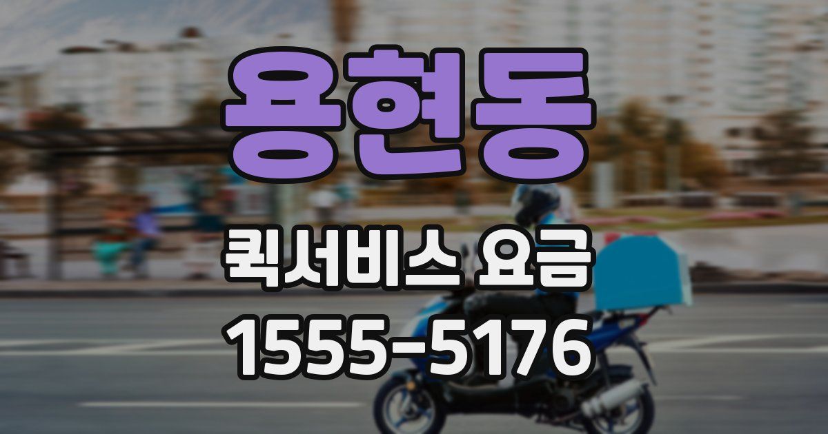 용현동 퀵서비스 요금