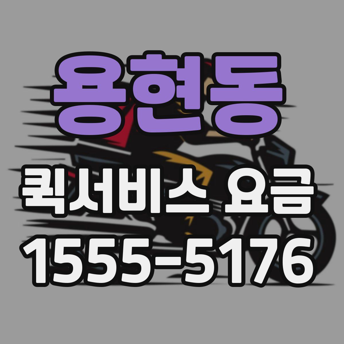 용현동 퀵서비스 요금