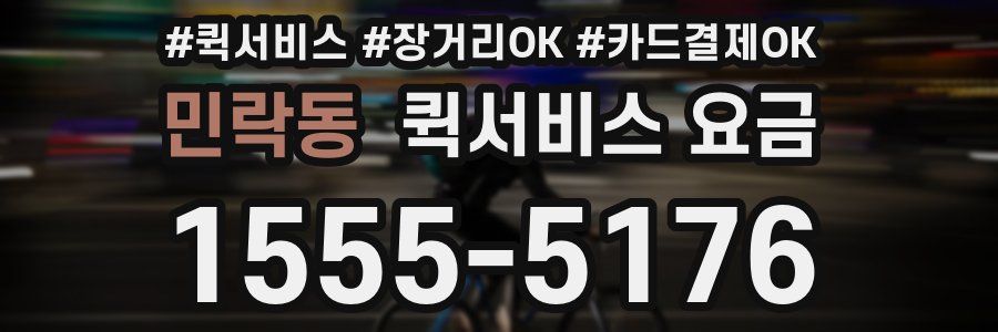 민락동 퀵서비스 요금