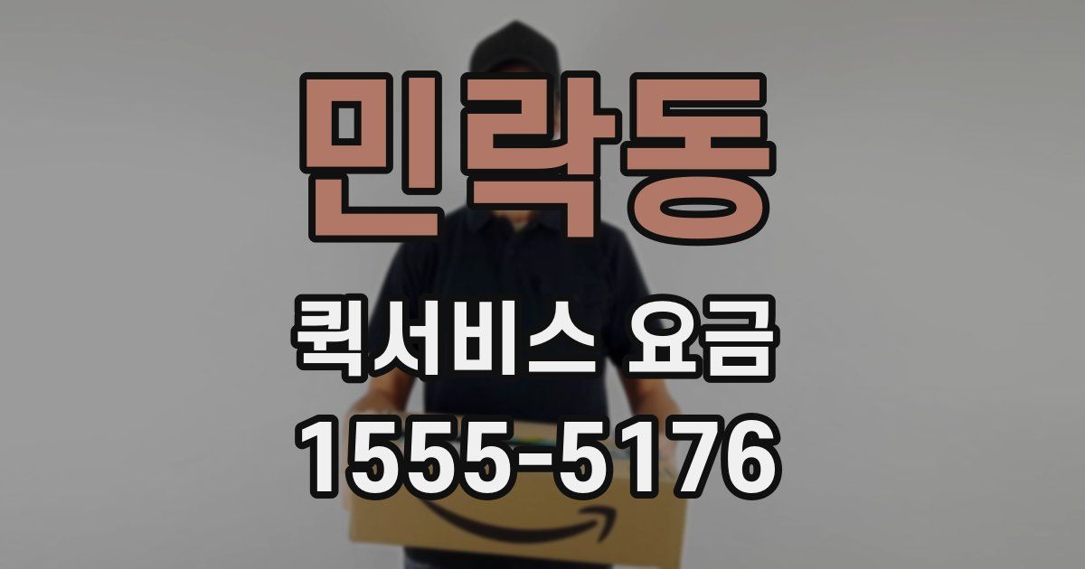 민락동 퀵서비스 요금