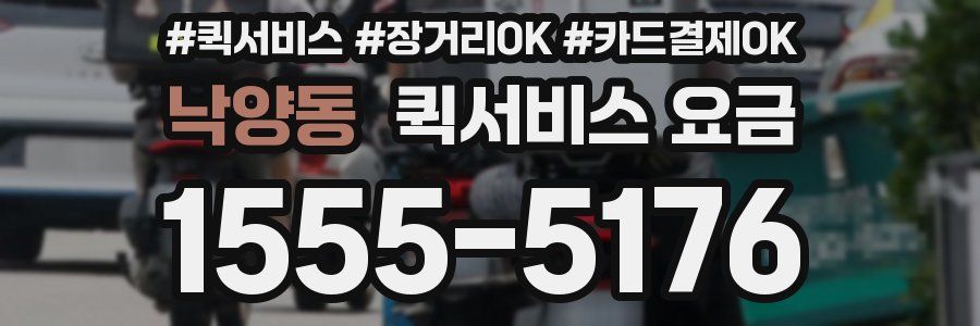 낙양동 퀵서비스 요금
