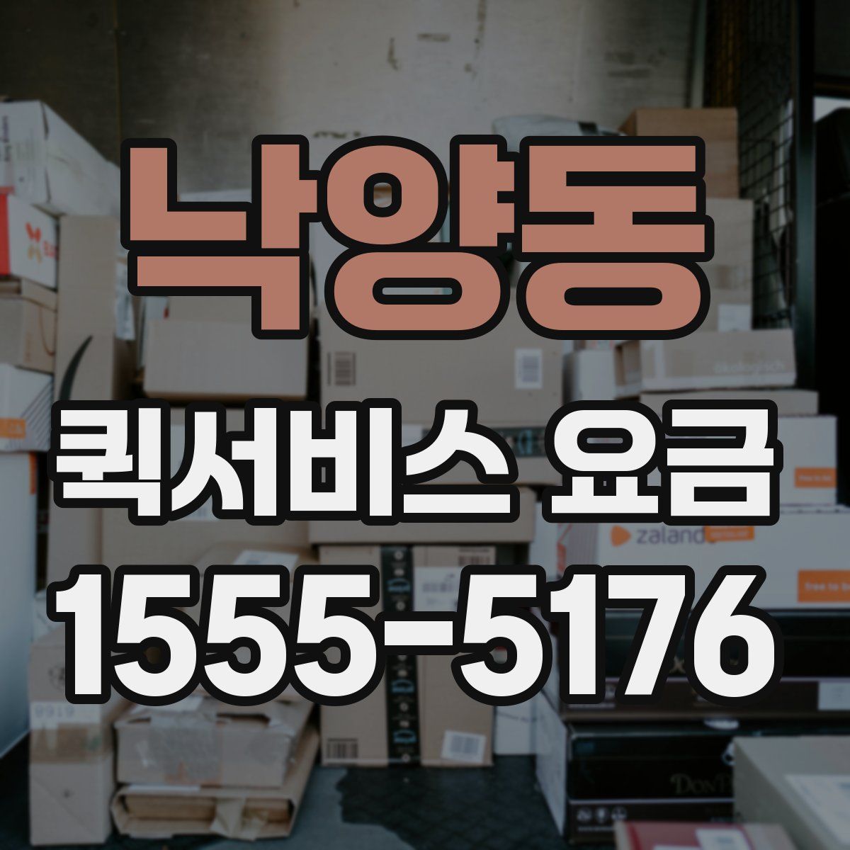 낙양동 퀵서비스 요금