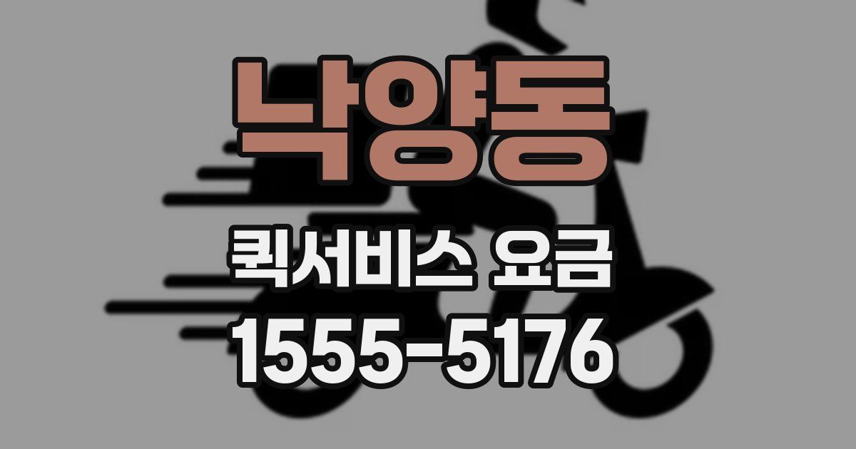 낙양동 퀵서비스 요금