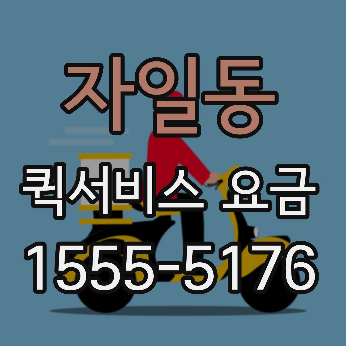 자일동 퀵서비스 요금