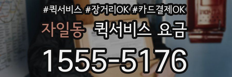 자일동 퀵서비스 요금