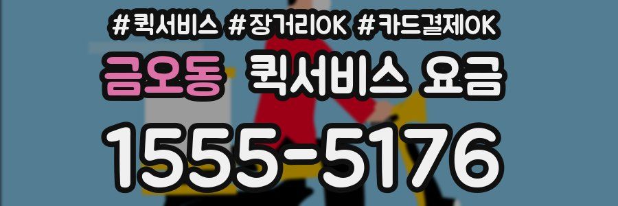 금오동 퀵서비스 요금