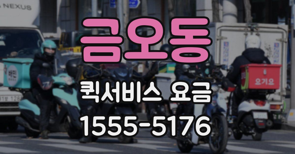 금오동 퀵서비스 요금