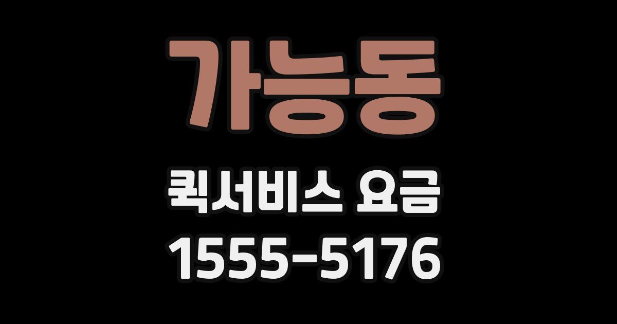 가능동 퀵서비스 요금