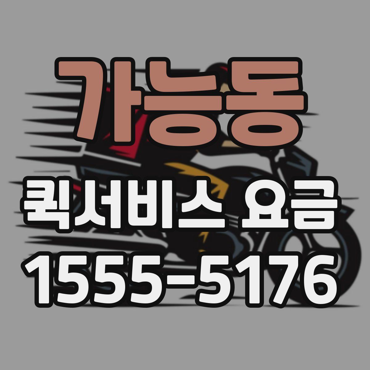 가능동 퀵서비스 요금