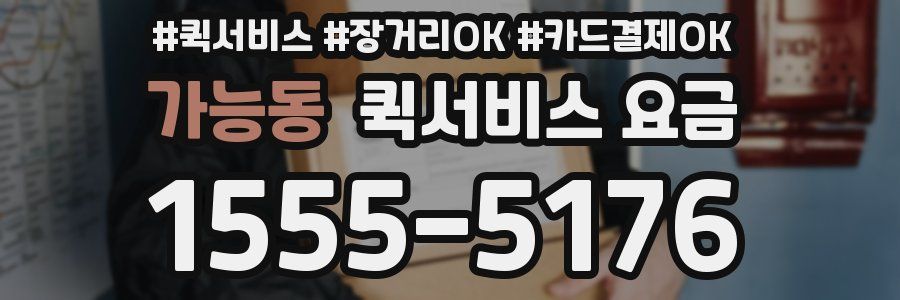 가능동 퀵서비스 요금