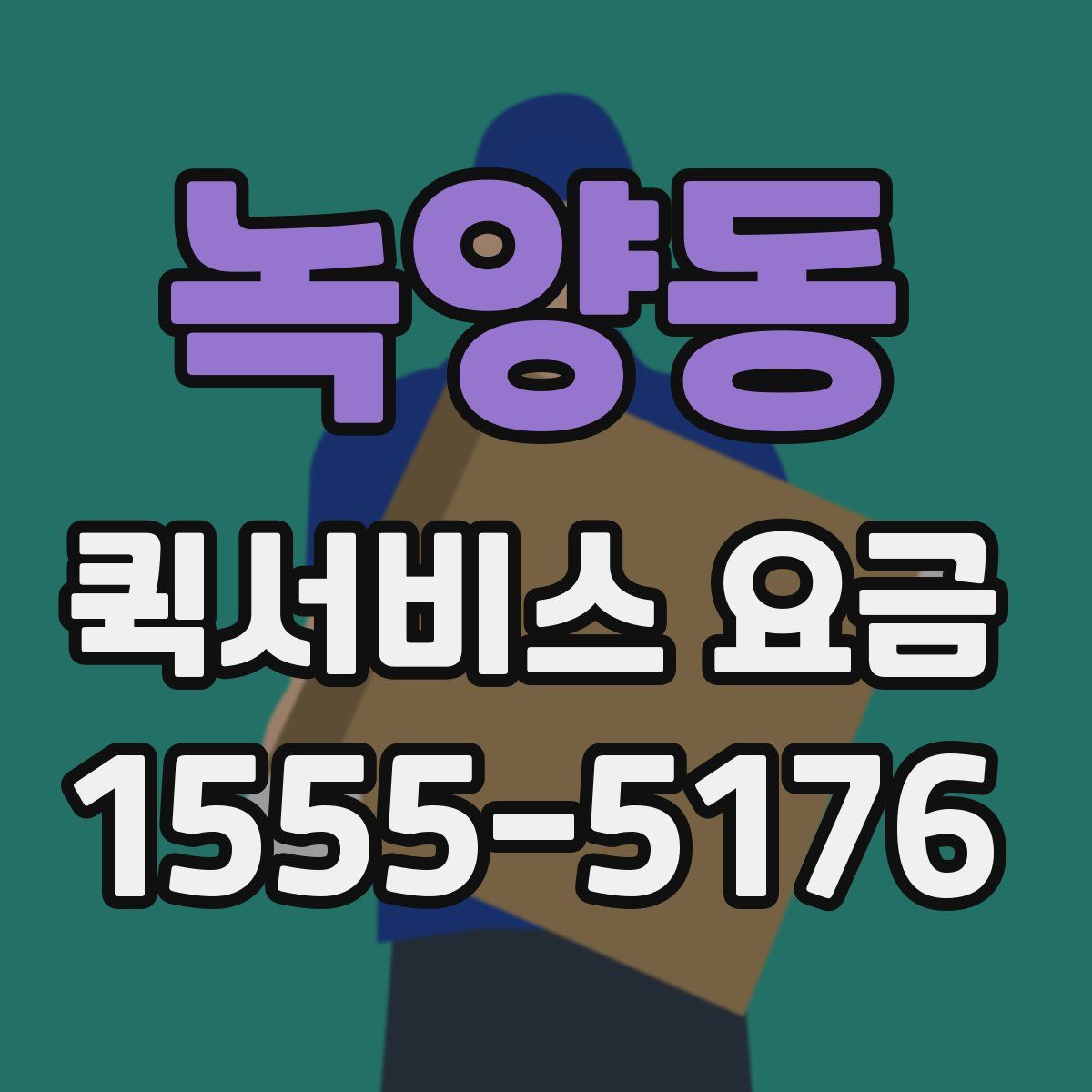 녹양동 퀵서비스 요금