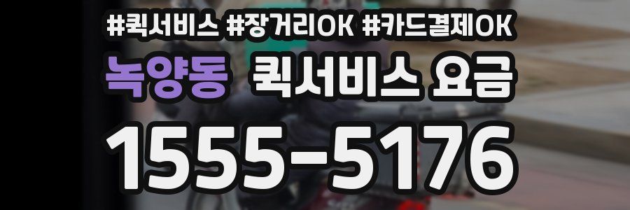 녹양동 퀵서비스 요금