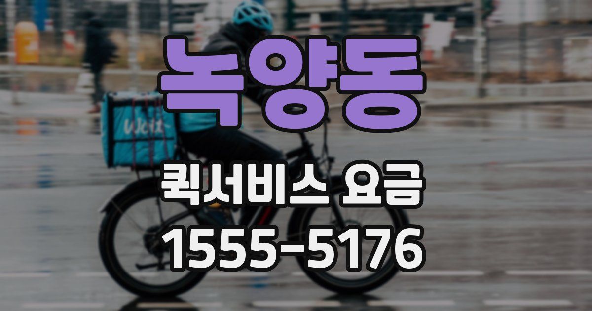 녹양동 퀵서비스 요금